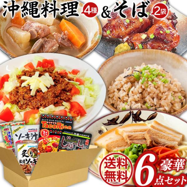 沖縄の味 ６点セット5種類  そば・ジューシー・タコライス・ソーキ汁・炙りソーキ送料無料  沖縄料理...