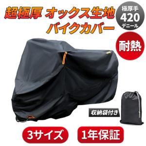 バイクカバー 大型 420d  厚手 耐熱  防水 125cc 250cc 車体 シート オートバイ スクーター 400cc｜yuina-store1031