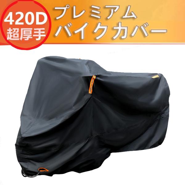 バイクカバー 厚手 大型 400cc 420D 防水 バイク用車体カバー 盗難防止 UVカット 紫外...