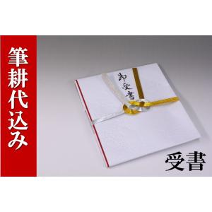 結納受書(台なし)結納用・紅白