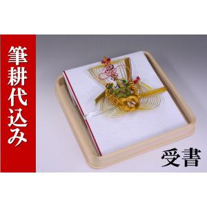 結納受書(台付)結納用・紅白〔寿宝船〕｜yuinou-com