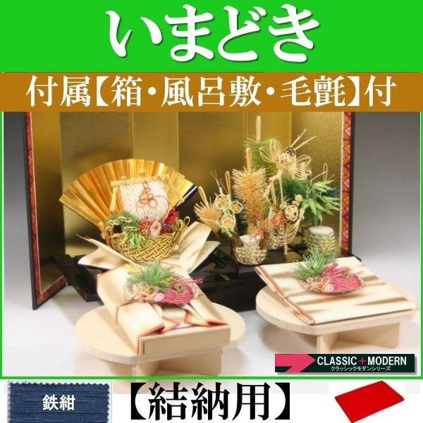 結納セット 略式 「和」(結納用)基本セット＋付属・金屏風付〔鉄紺〕