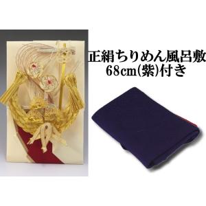 結納金 支度金(金封・祝儀袋) 宝船 (結納用)袋のみ・正絹ちりめん風呂敷68cm(紫)付き