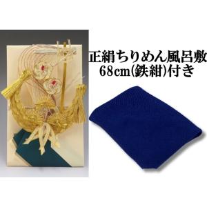 結納金だけの結納品(金封・祝儀袋) 宝船 (結納返し用)袋のみ・正絹ちりめん風呂敷68cm(鉄紺)付...