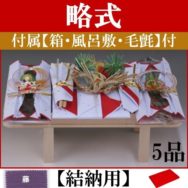 略式結納品 鶴5品(結納用)基本セット＋付属〔藤〕