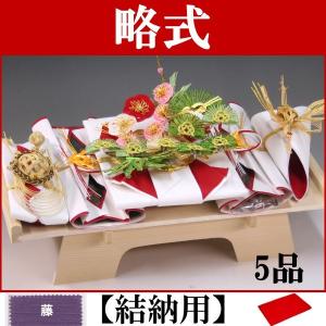 結納セット 略式結納 賑5品(結納用)基本セット+付属〔藤〕