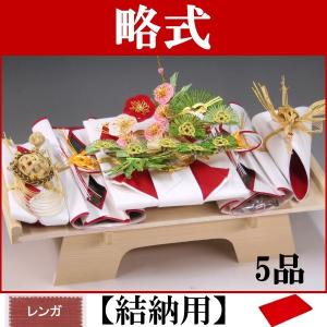 結納セット 略式結納 賑5品(結納用)基本セット : 結納ドットコム