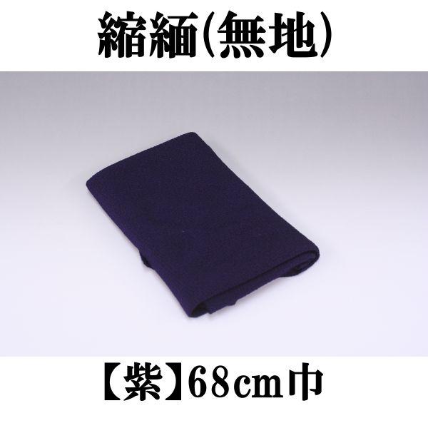正絹ちりめん風呂敷 縮緬 無地 2巾(68cm) 紫