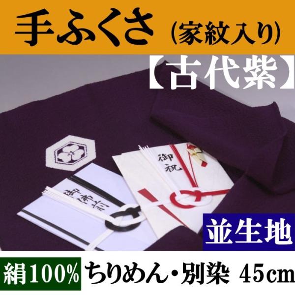 家紋入り 手ふくさ(ちりめん)並45cm・別誂(色：古代紫)