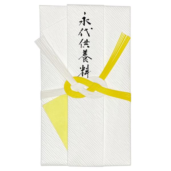 fk0025　黄白 永代供養料 100万円まで入ります（24.5×13.5cm）