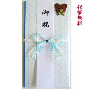 祝儀袋　結納屋　代筆無料　1〜10万円に最適　出産祝［mb19-g-kuma］小サイズ　蝶結び　花結び　水引3本