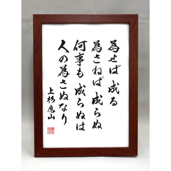 格言・名言（額入り）（上杉鷹山） 為せば成る 為さねば成らぬ 何事も 成らぬは人の為さぬなり （毛筆...