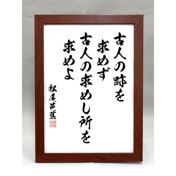 格言・名言（額入り）（松尾芭蕉） 古人の跡を求めず 古人の求めし所を求めよ （毛筆手書き）