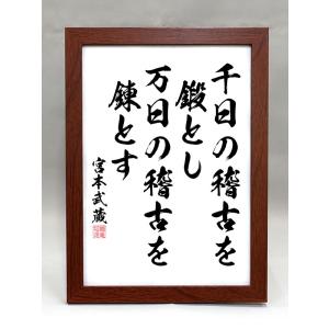 師匠の格言 格言・名言（額入り）（老子） 上善は水の如し 水は善く万物を利して