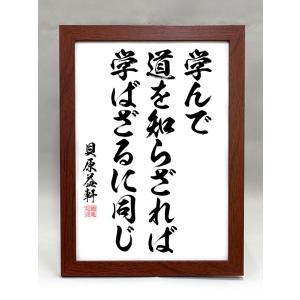 格言・名言（額入り）（松下幸之助） あせらず くさらず