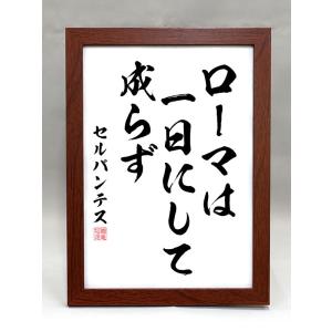 格言・名言（額入り）（宮沢賢治） 雨ニモマケズ 風ニモマケズ（毛筆