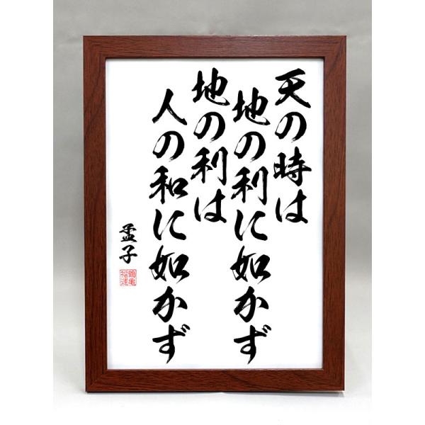 格言・名言（額入り）（孟子） 天の時は地の利に如かず 地の利は人の和に如かず（毛筆手書き）