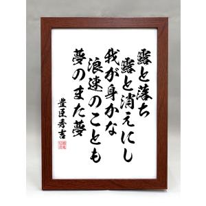 格言・名言（額入り）（松下幸之助） あせらず くさらず