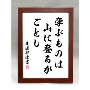 格言・名言（額入り）（老子） 上善は水の如し 水は善く万物を利して