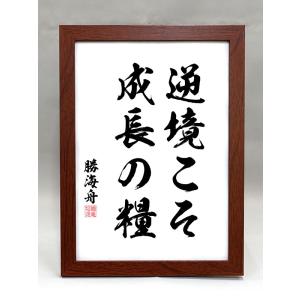 格言・名言（額入り）（曹操） 失敗の責任は主君に 成功の功績は家臣に