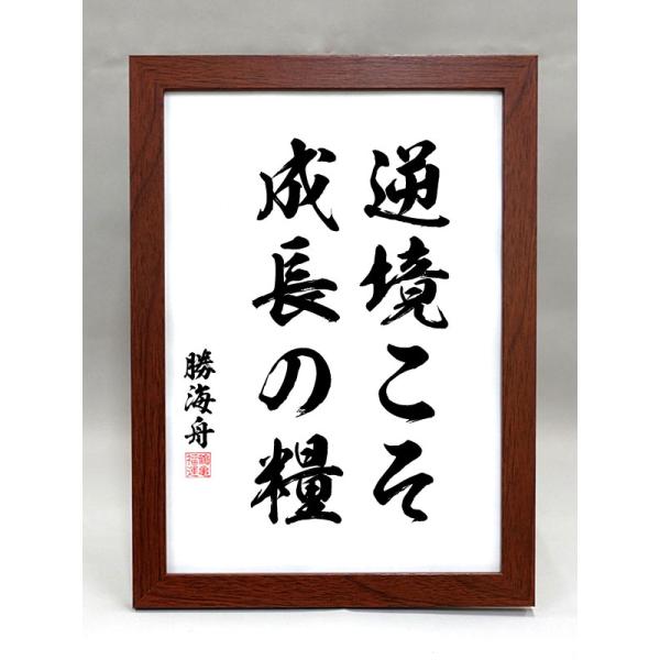 格言・名言（額入り）（勝海舟） 逆境こそ 成長の糧（毛筆手書き）