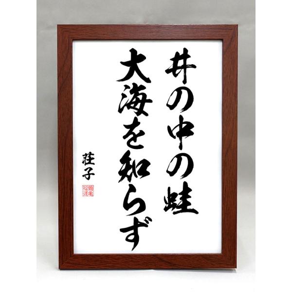 格言・名言（額入り）（荘子） 井の中の蛙 大海を知らず（毛筆手書き）