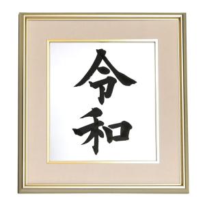 令和色紙額（高級アルミ額）タイプB（祝新元号 令和）毛筆・筆文字 令