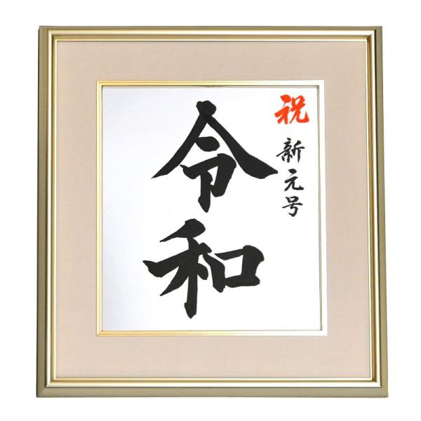 令和色紙額（高級アルミ額）タイプB（祝新元号 令和）毛筆・筆文字 令和グッズ