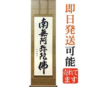 掛軸 香雲『六字名号』法事掛け 仏書 絹本 肉筆 共箱付 掛け軸 g09288 掛軸 (掛け軸) 六字名号 南無阿弥陀仏 山本芳仙 尺五立 約横54.5