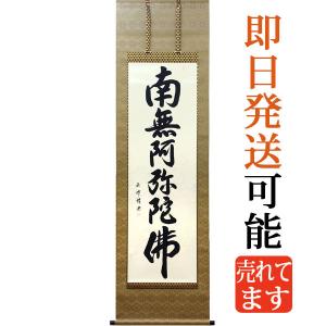 掛軸 (掛け軸) 六字名号 南無阿弥陀仏 田中玉峰 尺五立 約横54.5×縦195cm b1003 仏書 法事 法要 供養 仏事 仏間 初盆 追善供養 お盆 彼岸 お彼岸 命日｜yuinouyasan