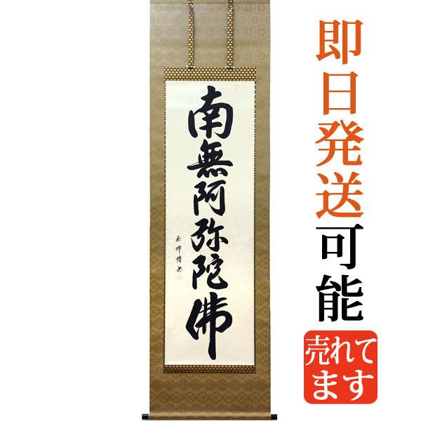 掛軸 (掛け軸) 六字名号 南無阿弥陀仏 田中玉峰 尺五立 約横54.5×縦195cm b1003 ...