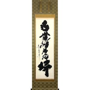 掛軸 (掛け軸) ミニサイズ 弘法名号 南無大師遍照金剛 中田逸夫（専用