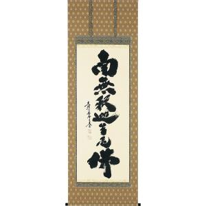 掛軸 (掛け軸) 六字名号 南無阿弥陀仏 斎藤香雪 尺三立 約横44.5×縦