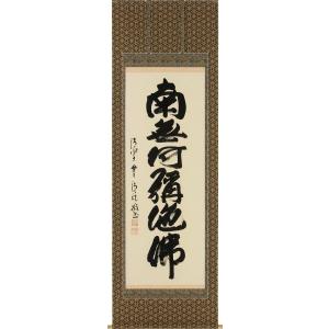 西陣織本金掛け軸　南無阿弥陀仏 西陣本金織 「 六字名号 」 南無阿弥陀仏 佛説阿弥陀経 掛軸 (尺