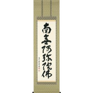 掛軸 (掛け軸) 六字名号 南無阿弥陀仏 岡島紫遊 尺五立 約横57×縦190cm