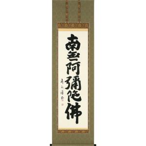 掛け軸 南無阿弥陀仏 六字名号 肉筆 裕堂書（仏事用肉筆掛軸）幅54.5cm