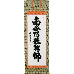 掛軸 (掛け軸) 正信念仏偈 (金字) 南無阿弥陀仏 高岡光林 尺五立 約横