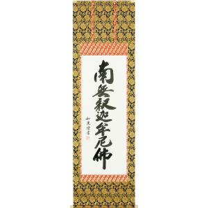 【真作】佛子小野住職/南無釈迦牟尼佛/佛事掛/名号/掛軸☆宝船☆AB-421 真作/佛子小野住職/南無釈迦牟尼佛/佛事掛/名号//掛軸☆宝船☆AB-421