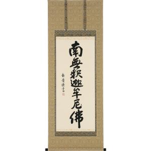 掛軸 (掛け軸) 弘法名号 南無大師遍照金剛 吉村清雲 尺五立 約横54.5
