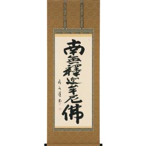 絹本 掛軸 金糸刺繍「南無妙法蓮華経」日蓮名号 宗祖日蓮大聖人【MA548】