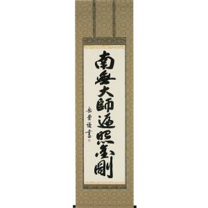 掛軸 慈法書 弘法名号 共箱付き 南無大師遍照金剛 開運 弘法大師 弘法名號 楽天市場】掛け軸【弘法名号：南無大師遍照金剛/H6-050M】丈70cm