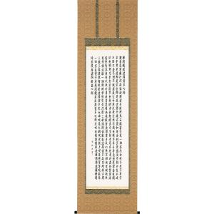 掛け軸 掛軸 般若心経 （高岡 光林） 書道家 : わざっか本舗 - 通販