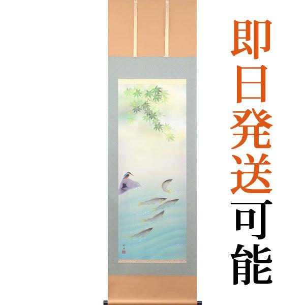 掛軸 (掛け軸) 夏用 四季花鳥 鮎に翡翠 田村竹世尺五立 約横54.5×縦190cm b11601...