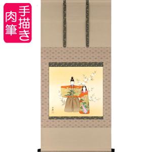 お雛様掛軸 掛け軸 立雛 西村欣魚 尺五立 約横54.5cm×縦190cm p9939