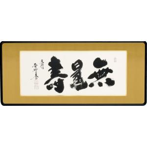茶掛け 茶掛 一期一会 紫野大徳寺 黄梅院住職 小林太玄 (真筆・新品