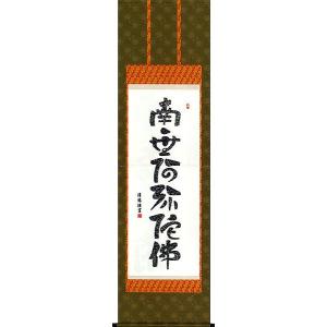 掛軸 (掛け軸) 心経六字名号 南無阿弥陀仏 吉田清悠 尺五立 約横54.5×縦190cm b2801-14 仏書 法事 法要 供養 仏事 初盆 追善供養 お盆 お彼岸 命日｜yuinouyasan