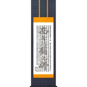 掛け軸 掛軸 般若心経 橋枝東観 (特殊工芸作品・新品） : 掛け軸の専門