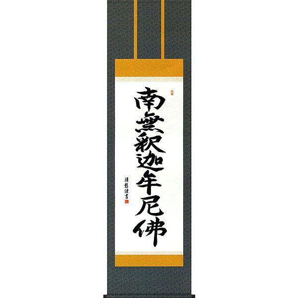 掛軸 (掛け軸) 釈迦名号 南無釈迦牟尼仏 吉田清悠 尺五立 約横54.5×縦190cm b3401...