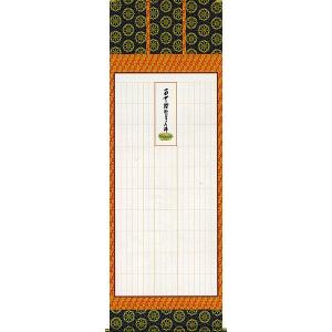 掛軸 (掛け軸) ミニサイズ 弘法名号 南無大師遍照金剛 中田逸夫（専用