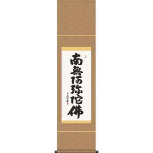 掛軸南無阿弥陀仏 親鸞聖人筆（真筆の復刻)（仏事用掛け軸尺五立）幅